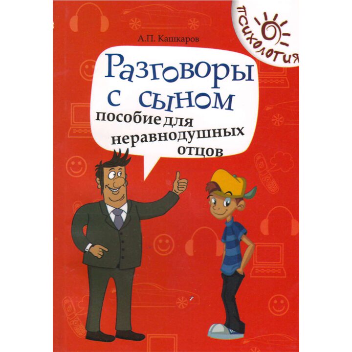 Разговоры с сыном. Пособие для неравнодушных отцов - Андрей Кашкаров (978-5-222-23148-7)