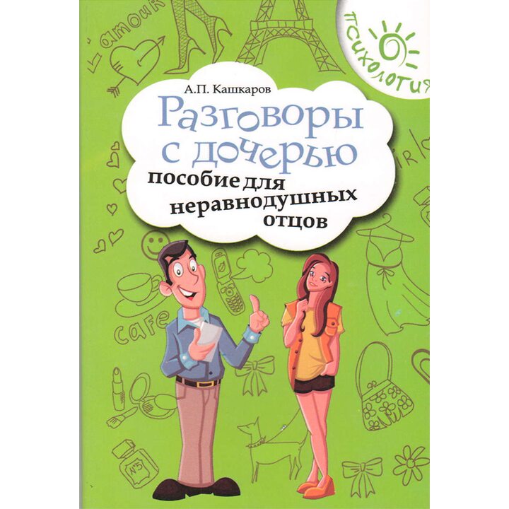Разговоры с дочерью. Пособие для неравнодушных отцов - Андрей Кашкаров (978-5-222-23092-3)