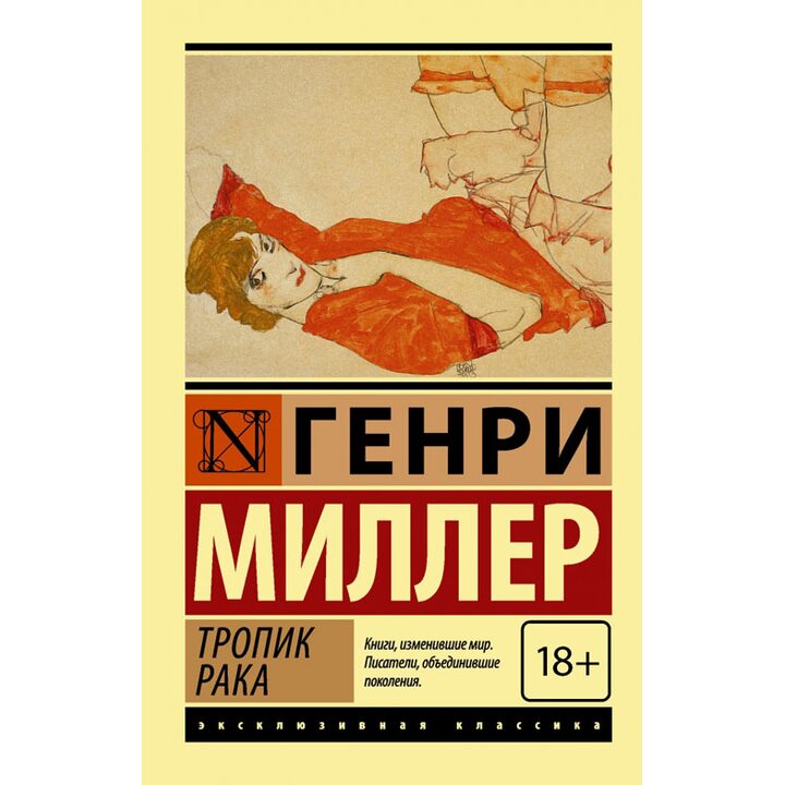 Тропик Рака - Генри Миллер (978-5-17-087536-8)