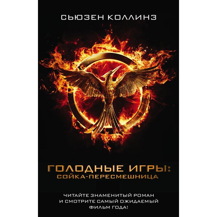 Сойка-пересмешница - Сьюзен Коллинз (978-5-17-082047-4)