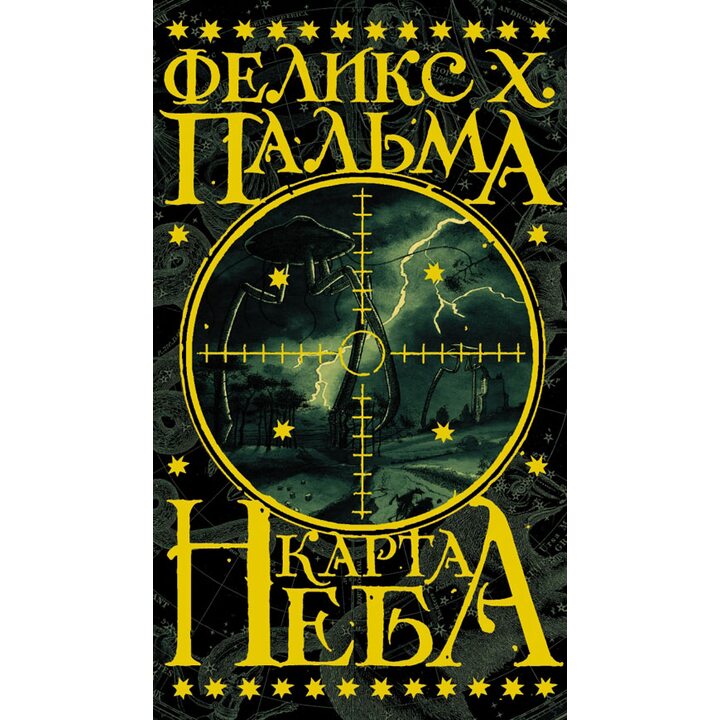 Карта неба - Феликс Х. Пальма (978-5-17-085154-6)