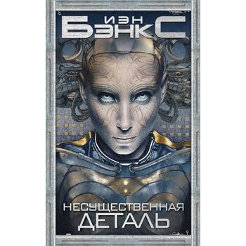Несущественная деталь