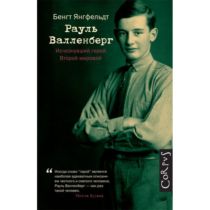 Рауль Валленберг. Исчезнувший герой Второй мировой - Бенгт Янгфельдт (978-5-17-087296-1)