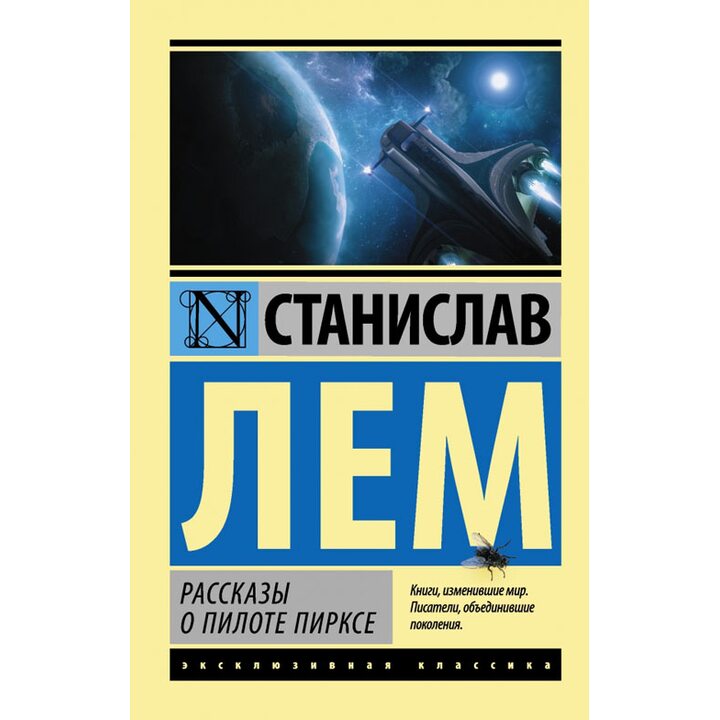 Рассказы о пилоте Пирксе - Станислав Лем (978-5-17-085751-7)