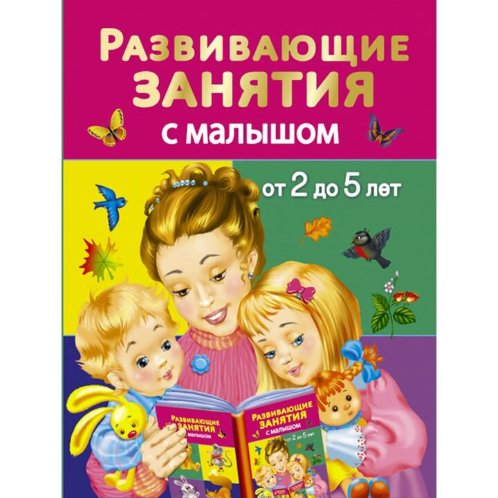 Развивающие занятия с малышом от 2 до 5 лет - Валентина Дмитриева (978-5-17-085460-8)