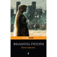 Белая королева