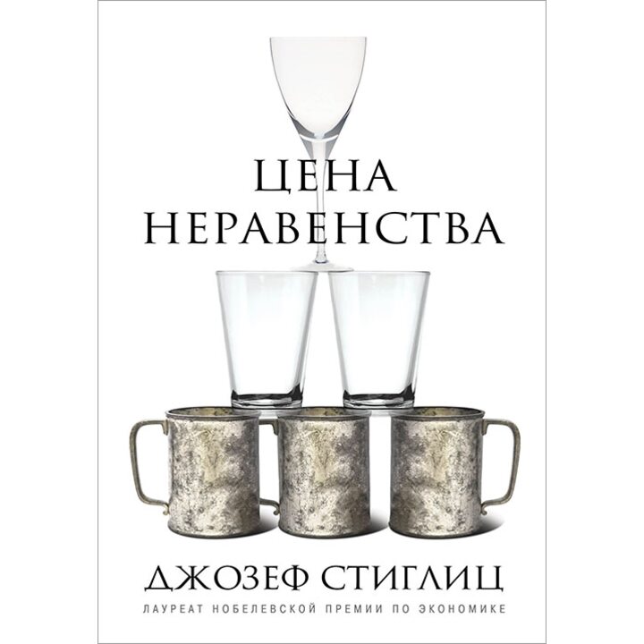 Цена неравенства. Чем расслоение общества грозит нашему будущему - Джозеф Стиглиц (978-5-699-72540-3)