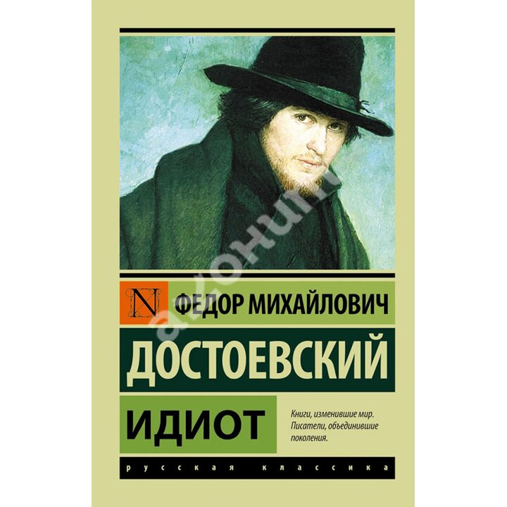 Идиот - Федор Достоевский (978-5-17-087885-7)