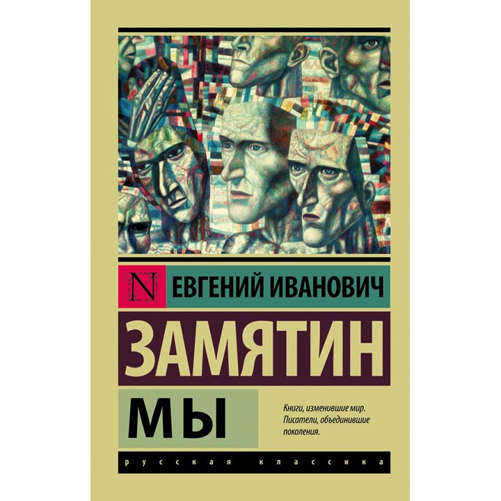 Мы - Замятин Е.И. (978-5-17-088506-0)