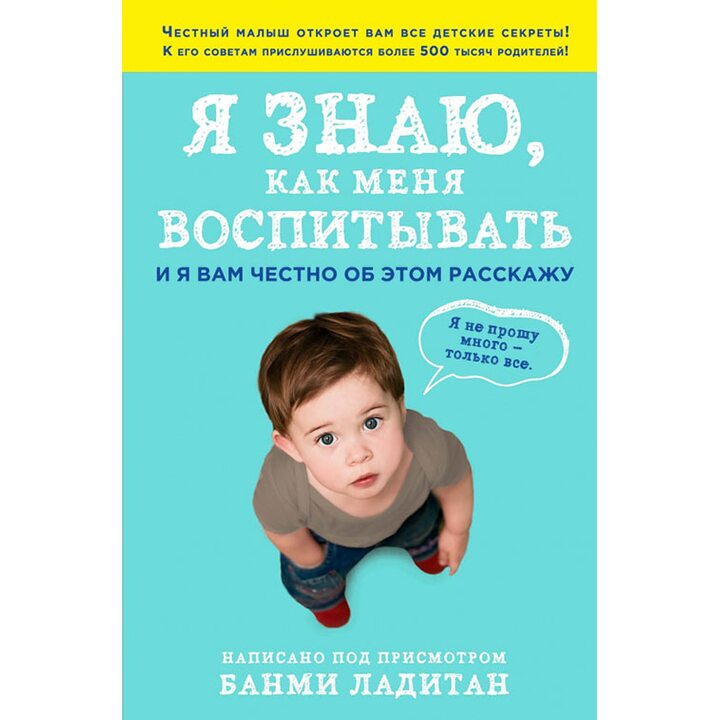 Я знаю, как меня воспитывать. И я вам честно об этом расскажу - Банми Ладитан (978-5-699-75597-4)