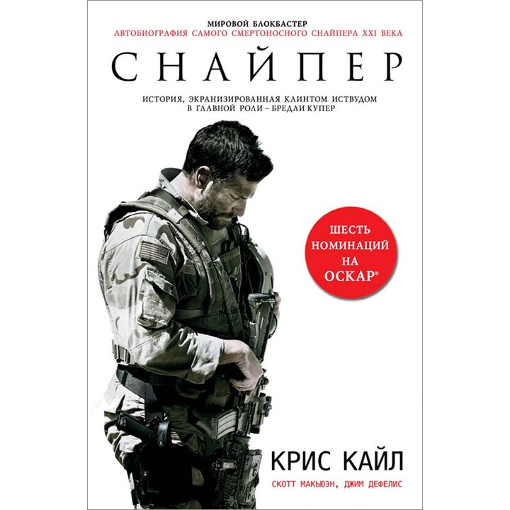 Снайпер. Автобиография самого смертоносного снайпера XXI века - Крис Кайл, Скотт Макьюэн, Джим ДеФелис (978-5-699-79539-0)