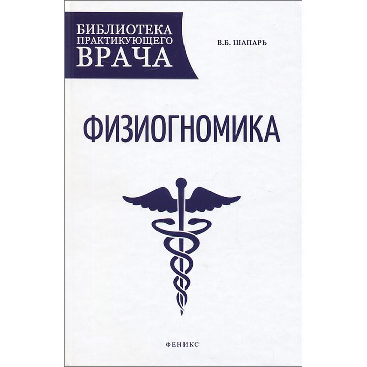 Физиогномика - Виктор Шапарь (978-5-222-27386-9)