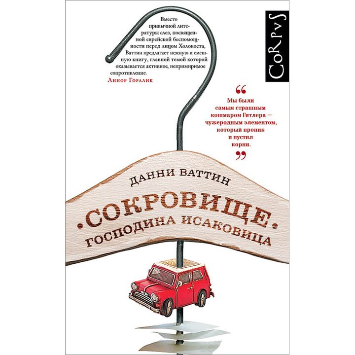 Сокровище господина Исаковица - Данни Ваттин (978-5-17-086691-5)