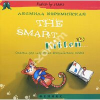 The Smart Kitten . Казки для вивчення англійської мови 