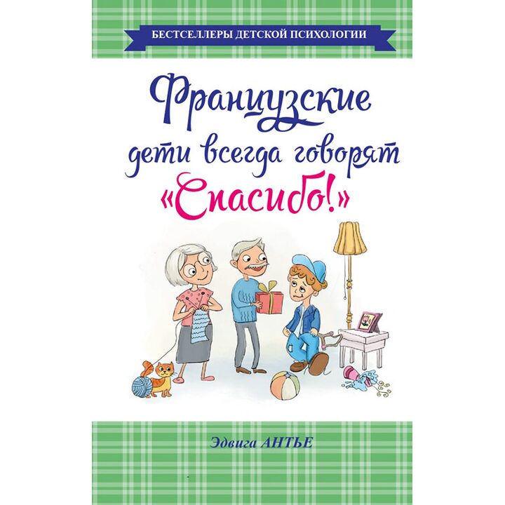 Французские дети всегда говорят «Спасибо!» - Эдвига Антье (978-5-17-089396-6)