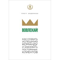 Вовлекай! Как создать успешную команду и завоевать постоянных клиентов