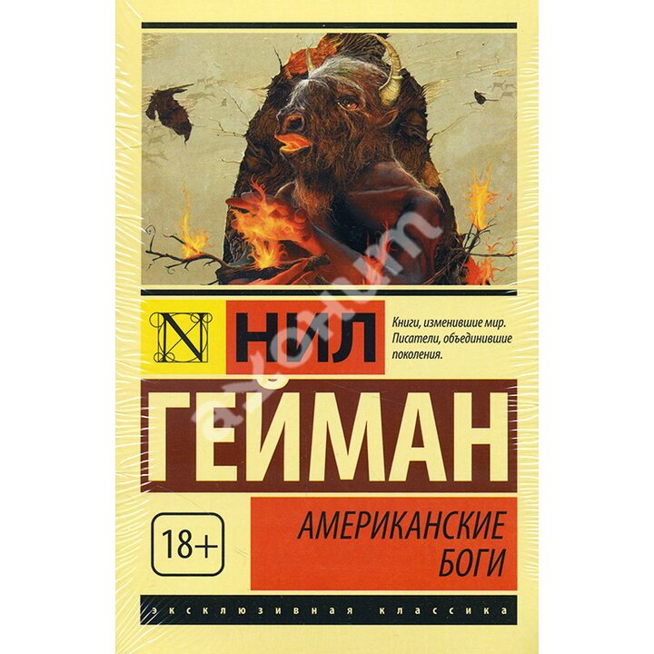 Американские боги - Нил Гейман (978-5-17-096766-7)