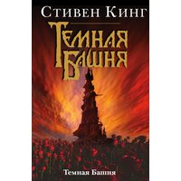 Темная Башня