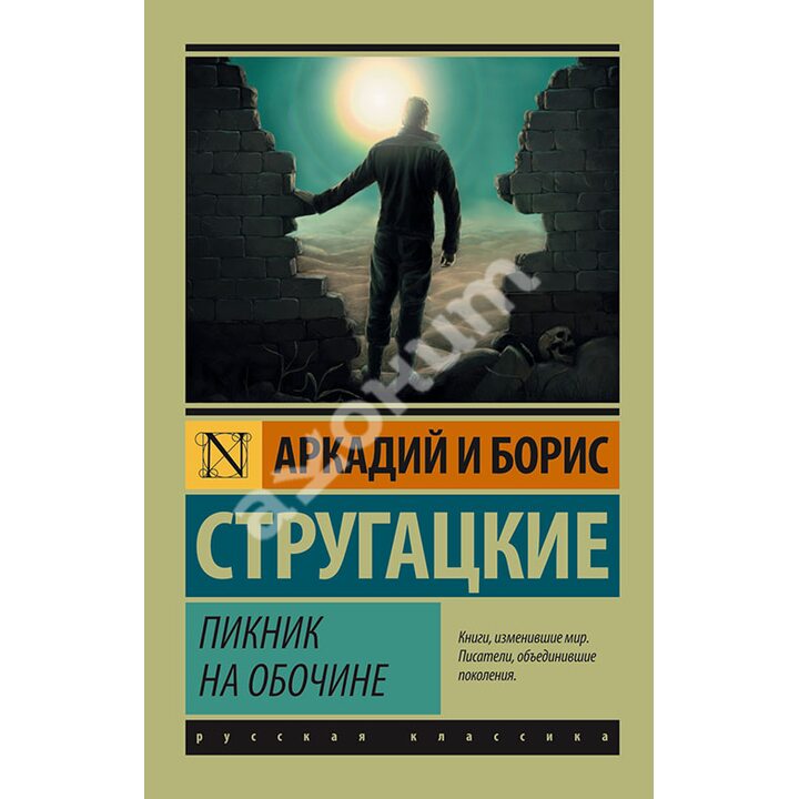 Пикник на обочине - Аркадий Стругацкий, Борис Стругацкий (978-5-17-088647-0)