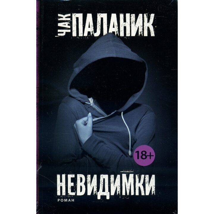 Невидимки - Чак Паланик (978-5-17-085487-5)