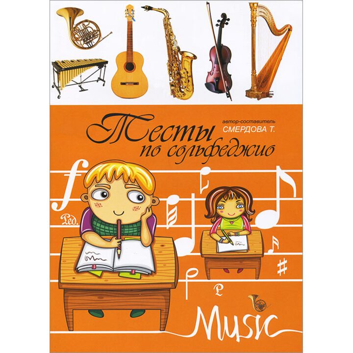 Тесты по сольфеджио. Учебно-методическое пособие - Татьяна Смердова (979-0-66003-358-6)