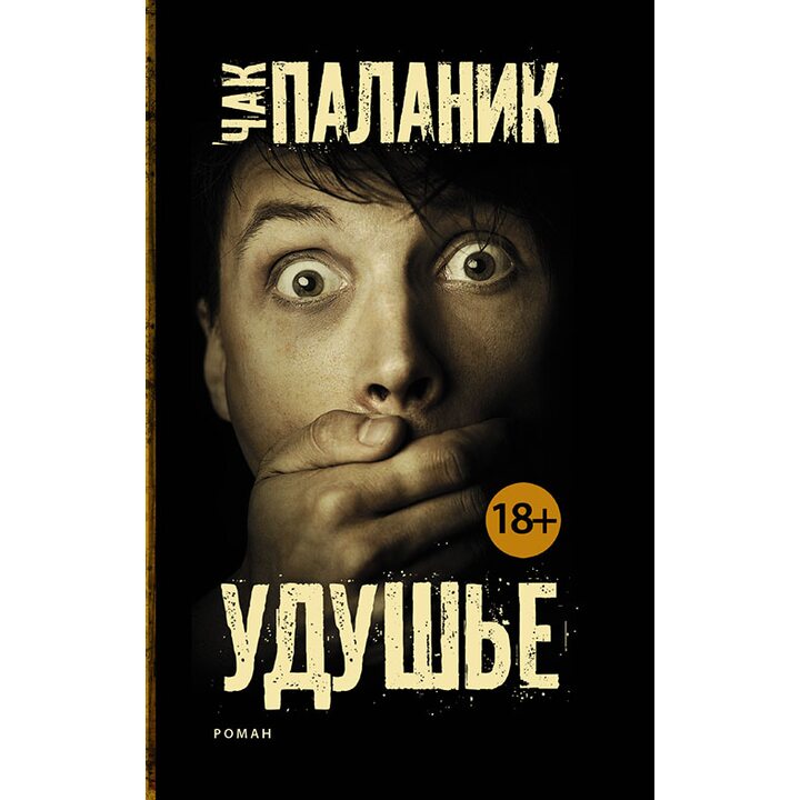 Удушье - Чак Паланик (978-5-17-090805-9)