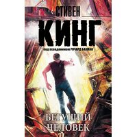 Бегущий человек