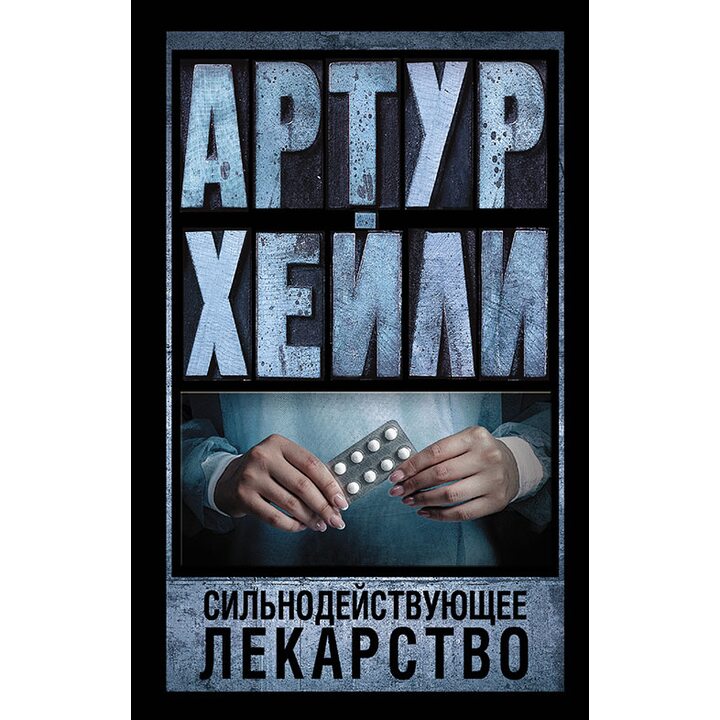 Сильнодействующее лекарство - Артур Хейли (978-5-17-091924-6)
