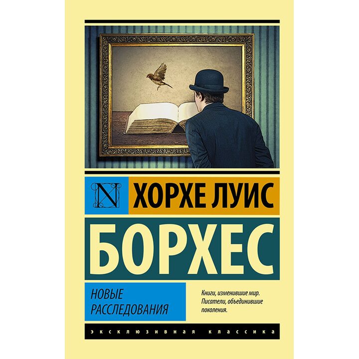 Новые расследования - Хорхе Луис Борхес (978-5-17-090252-1)