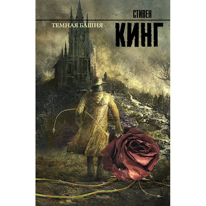 Темная Башня - Стивен Кинг (978-5-17-079485-0)