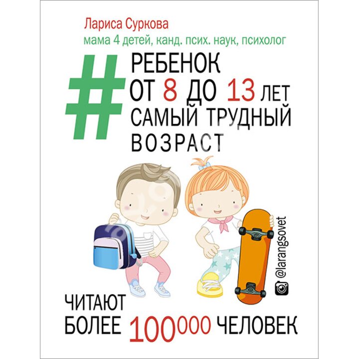 Ребенок от 8 до 13 лет. Самый трудный возраст - Лариса Суркова (978-5-17-091107-3)
