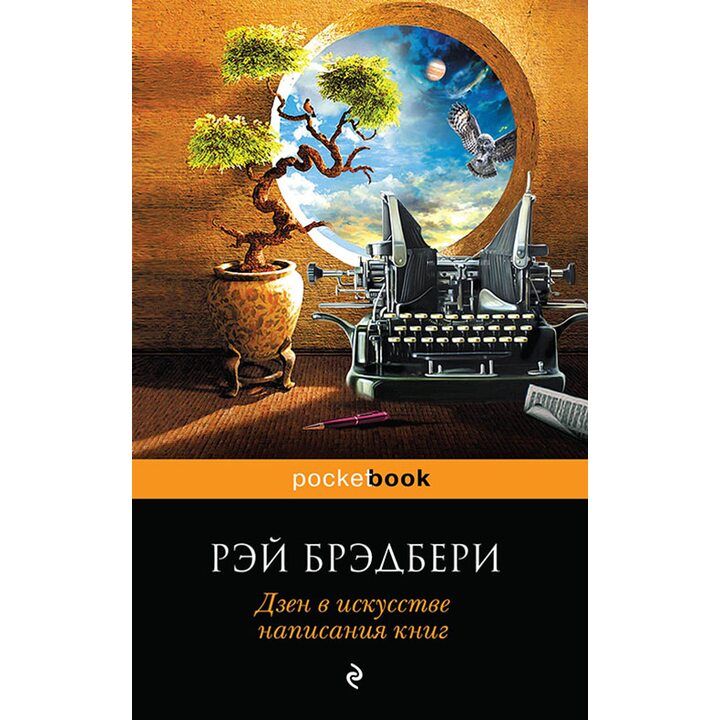 Дзен в искусстве написания книг - Рэй Брэдбери (978-5-699-81633-0)