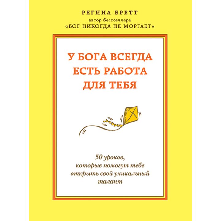 У Бога всегда есть работа для тебя. 50 уроков, которые помогут тебе открыть свой уникальный талант - Регина Бретт (978-5-699-81878-5)