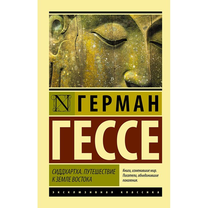 Сиддхартха. Путешествие к земле Востока - Герман Гессе (978-5-17-091562-0)