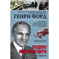 Сьогодні і завтра. Кодекс мільярдера 