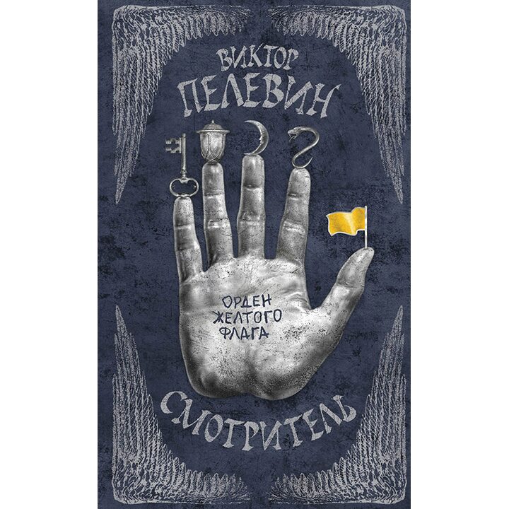 Смотритель. Книга 1. Орден желтого флага - Виктор Пелевин (978-5-699-83417-4)