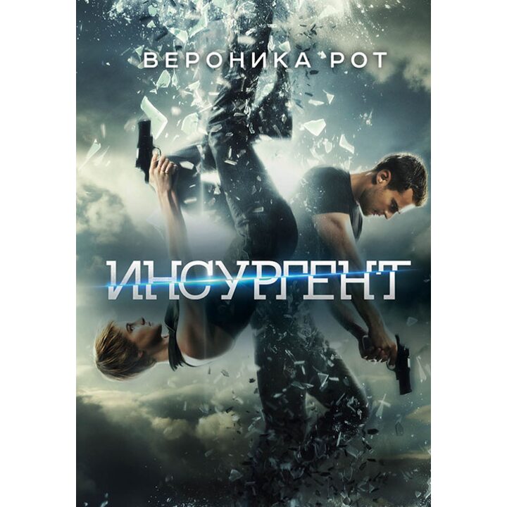 Инсургент - Вероника Рот (978-5-699-79562-8)