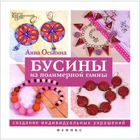 Бусины из полимерной глины. Создание индивидуальных украшений