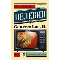 Generation « П » 