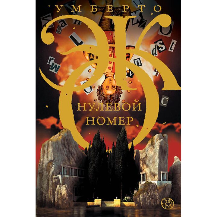 Нулевой номер - Умберто Эко (978-5-17-091032-8)