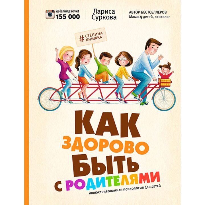 Как здорово быть с родителями. Иллюстрированная психология для детей - Лариса Суркова (978-5-17-090414-3)