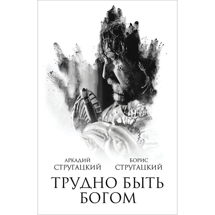 Трудно быть богом - Аркадий Стругацкий, Борис Стругацкий (978-5-17-084338-1)