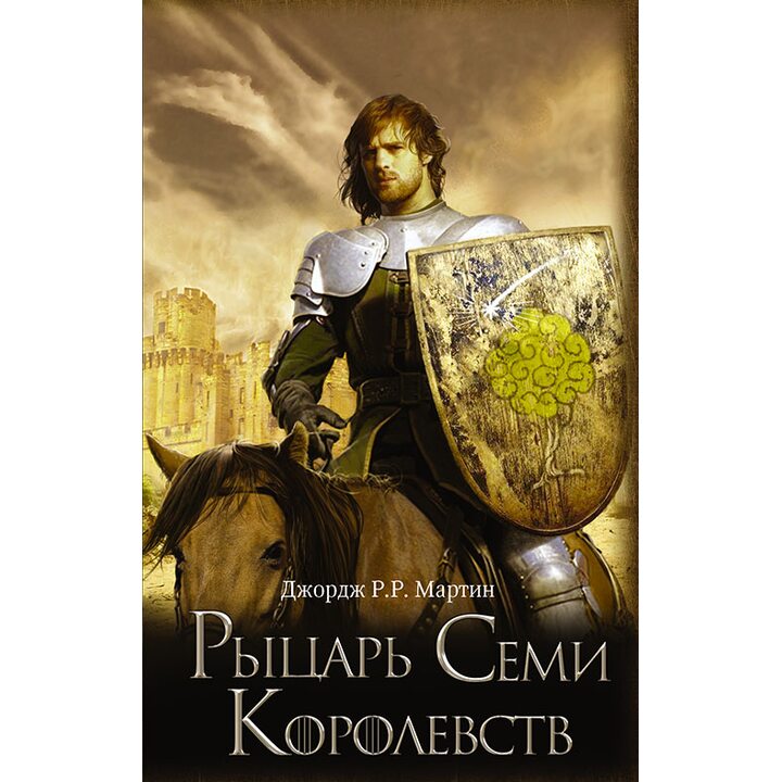 Рыцарь Семи Королевств - Джордж Р. Р. Мартин (978-5-17-093314-3)