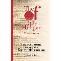 Таємнича історія Біллі Миллиган 