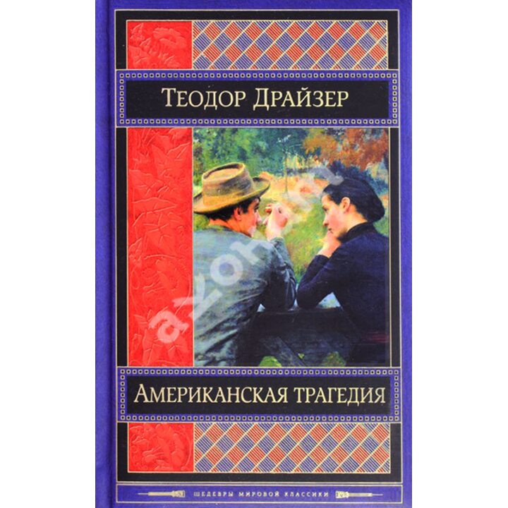 Американская трагедия - Теодор Драйзер (978-5-699-71988-4)