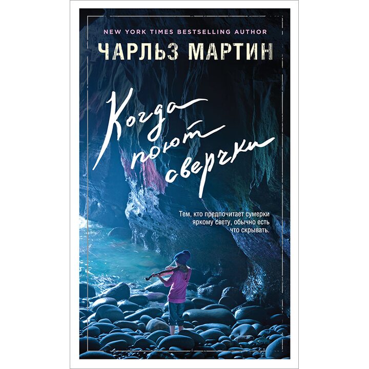 Когда поют сверчки - Чарльз Мартин (978-5-699-80879-3)