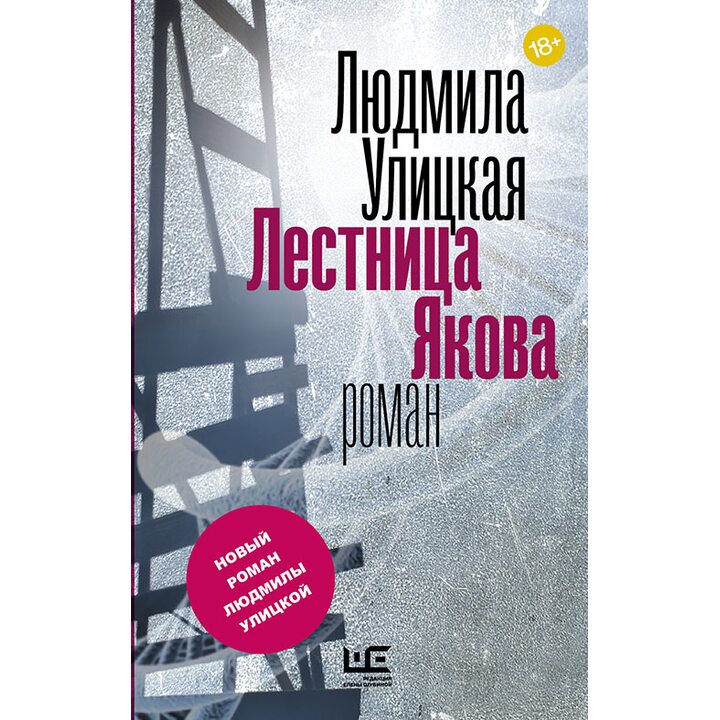 Лестница Якова - Людмила Улицкая (978-5-17-093650-2)