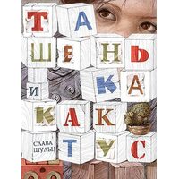 Ташенька і кактус 