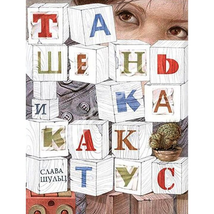 Ташенька и кактус - Слава Шульц (978-617-730-729-6)