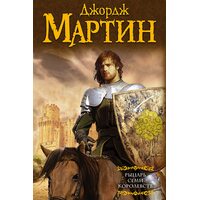 Лицар Семи Королівств 